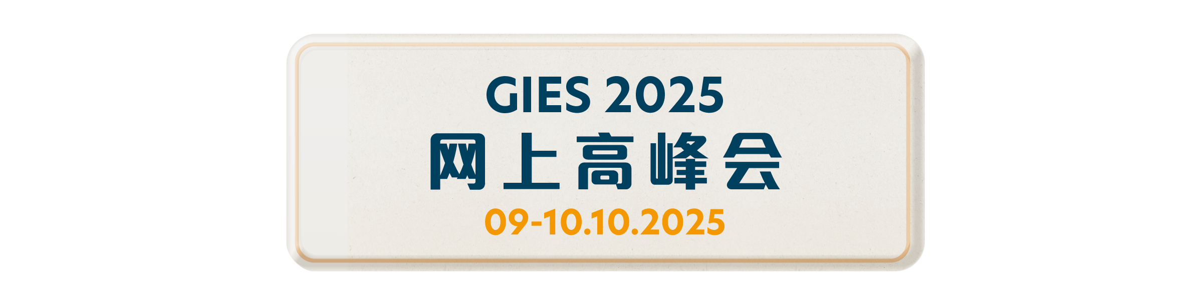网上高峰会
