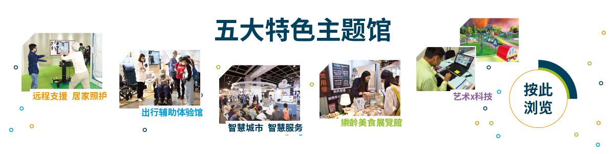 乐龄科技展