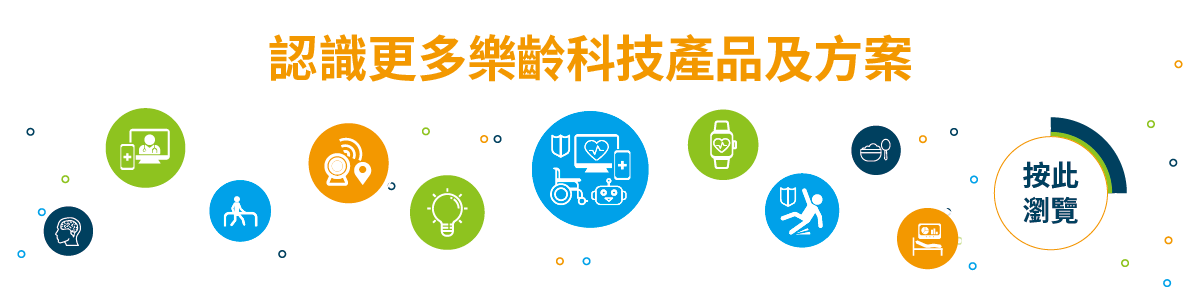 認識更多樂齡科技產品及方案